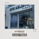 가락동안경 아이빌리브 꼼꼼한 정밀검사 블루라이트 차단 안경 맞춤 후기