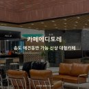애견동반 가능 송도 신상 대형카페 카페에디토레