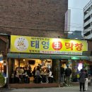 태영생막창평택역점 | [평택] 웨이팅있는 현지인 막창맛집 &#34;태영생막창&#34;
