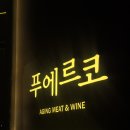 푸에르코 삼성 | 푸에르코 삼성점 저녁 모임 후기 (내돈내산 또간집)
