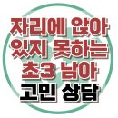 [온라인상담: 자리에 앉아 있지 못하는 초3 남아] ADHD, 아동 상담, 청소년 상담, 강남사회성센터, 한국아동청소년심리상담센터 이미지