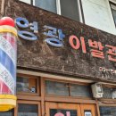 영광이발관 네이버블로그