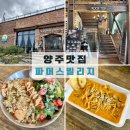 파스타입니다양주 | 양주 맛집 [파머스빌리지 양주 브런치 카페] 파스타 필라프 맛집 추천 솔직 후기