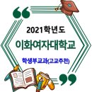 이화여자대학교 2021학년도 수시 학생부교과 고교추천전형 모집요강 이미지