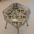 우드앤번 랜드마크M 언박싱 IGT 화로대 캠핑 불멍
