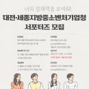 [대전·세종지방중소벤처기업청] 대전·세종지방중소벤처기업청 국민서포터즈 모집 (~08/31) 이미지