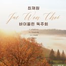 (10.12) 최재원 바이올린 독주회 이미지