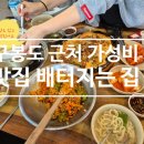 구봉도 비치타운 | 안산 구봉도 가성비 맛집/칼국수&#39;배터지는 집&#39;(동동주 무한리필.개엄마들 엠티가다,솔직후기,아기동반...