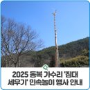 동복 가수리 짐대제 네이버블로그