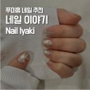 네일샵 잇츠네일(ITS NAIL) | 네일 이야기 Nail Iyaki - 푸미흥 내돈내산 네일샵 추천