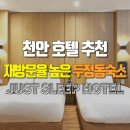 천안호텔추천 | 재방문율 높은 두정동숙소 저스트슬립