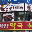 중화 | 안양 범계 맛집 김주방장중화제육 후기