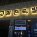 일촌족발 이미지