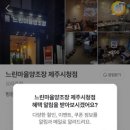 느린마을양조장제주시청점 이미지