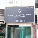 골프존파크 석촌호수점 | 송파골프레슨 제대로 받으려면? 잠실골프연습장 프라이빗골프아카데미
