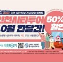 인천시티투어 10월 한달간 50% 할인 이미지