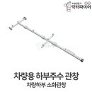 하부주수관창 자료 이미지