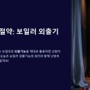 보일러 외출기능 사용방법과 난방비 절약 꿀팁! 이미지