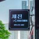 서창2동-1 | 인천 서창동 미용실 세진 러블리헤어, 남자커트 잘하는 동네 미용실 후기