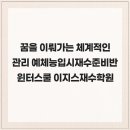 꿈을 이뤄가는 체계적인 관리 예체능입시재수준비반윈터스쿨 이지스재수학원