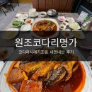 원조코다리조림 | 우연히 들어간 포천 원조코다리명가, 코다리시래기조림 내돈내산 후기