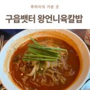 왕언니육칼밥 | 구읍뱃터식당 왕언니육칼밥 영종점 다녀온 후기