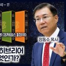 성경 비교 분석 11 - 구약 성경 본문인 히브리어 마소라 본문은 무엇인가? : 정동수 목사, 사랑침례교회, 킹제임스 흠정역성경, 설교 이미지