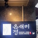 온새미정 여수 본점 여수 쇠고기 오마카세