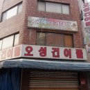 오성건어물 이미지