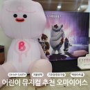 서울 코엑스 볼거리 어린이 뮤지컬 추천 오마이어스 관람 후기