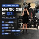 설핏 | 신림 신대방역 헬스장 추천 난곡 하이설핏 후기