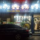 지리산홍화동동주