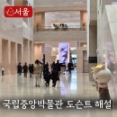 생각하는 한국사 (A) | 서울 국립중앙박물관 전시 어린이 도슨트 체험 예약 예매방법 A to Z