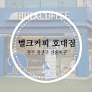벌크커피호대점