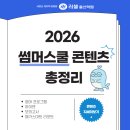 [러셀 울산] "이번 여름방학, 무엇을 공부하나요?" 2026 썸머스쿨 필수 학습 콘텐츠 정리! (7/17~8/15)