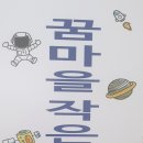 꿈마을작은도서관 이미지