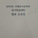 2019 국제언어문학회 정기학술발표회 2019.11.16/경주화랑마을 이미지