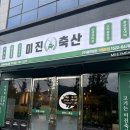 행운축산 - 사상구 | [양산 사송 맛집] 오픈런 필수! 웨이팅 맛집 ‘미진축산 사송신도시점’ 커플세트 내돈내산 솔직후기