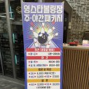 영스타볼링장 이미지