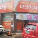 마산기사식당 이미지