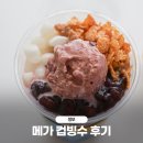 메가 컵빙수 칼로리, 종류, 맛 후기