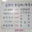 금강산옹심이막국수 이미지