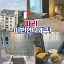 PARIS 16 | 파리 숙소 추천｜에펠탑 근처 대신 14구, voco Paris Montparnasse 후기
