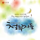 테마곡 "Try to remember"로 유명한 뮤지컬 "철부지들" - 12.17 밀양청소년수련관 이미지