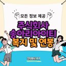 (주)엠플러스커뮤니케이션 | 송아리아이티 연봉 및 복지 바로가기