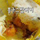 봉구스밥버거광안점 | 수지구청 밥버거 맛집 추천, 봉구스밥버거 방문 후기