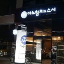 아노참치&스시 이미지