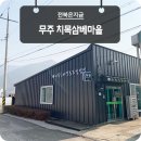 치목삼베영농조합법인 | 무주 치목삼베마을 - 할머니 베짜는 소리