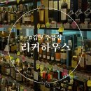 김포 주류 리쿼샵 리커하우스와인 위스키 후기