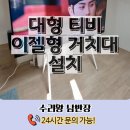 반포3동 | 대형 티비 이젤형 거치대 설치 시공 업체 후기
